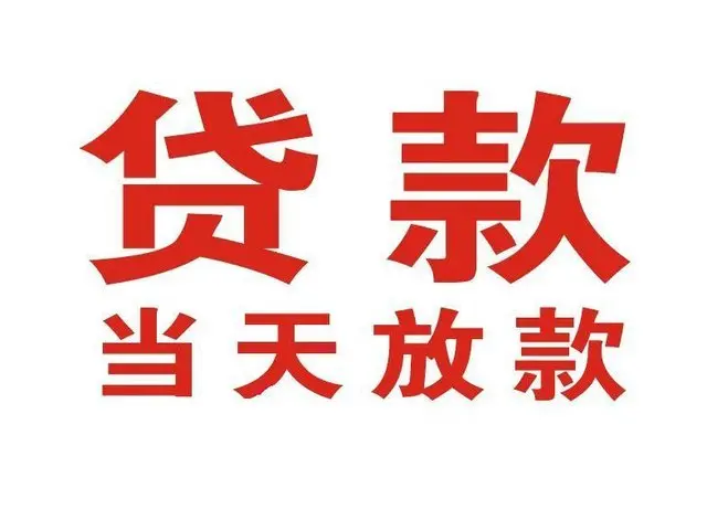 张家港上海个人借贷|张家港上海24小时个人借款|张家港上海私人资金渠道